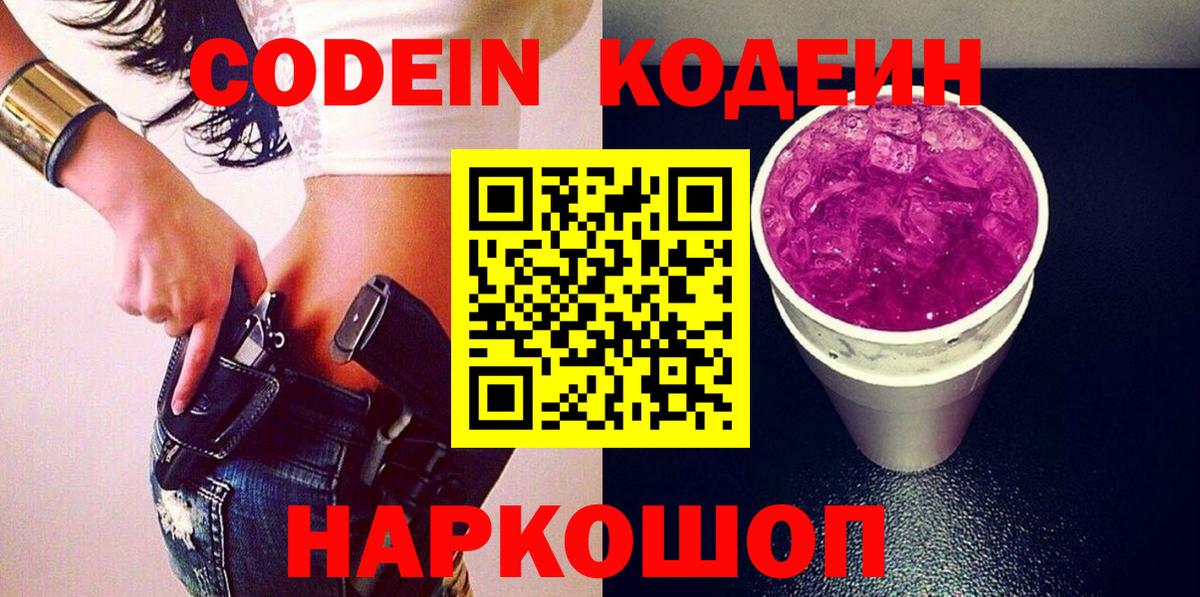 Соликамск  Кодеиновый сироп Lean Purple Drank  Кодеиновый сироп Lean Purple Drank  Вход с VPN 